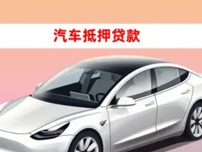 办理开发区车辆抵押贷款需要什么条件，优势以及结清手续?