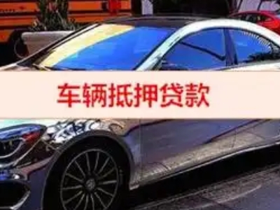 开发区汽车抵押借款的额度如何确定？