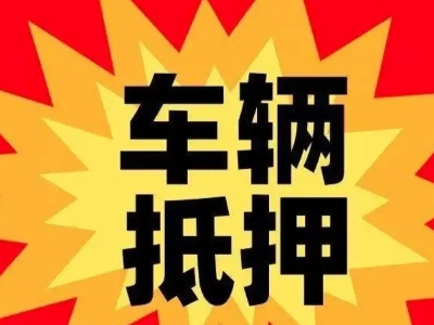 开发区汽车抵押贷款利息一般是多少？